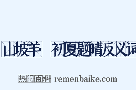 山坡羊·初夏题晴反义词是什么意思的图片